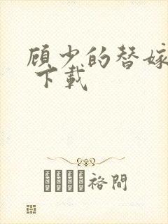 顾少的替嫁甜妻 下载