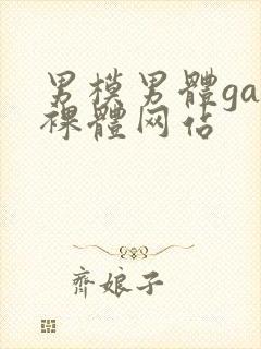 男模男体gay裸体网站