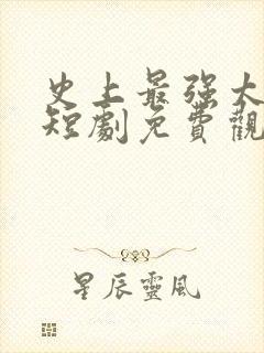 史上最强太子爷短剧免费观看高清