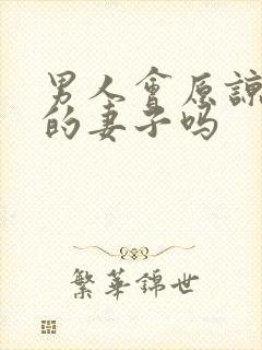 男人会原谅出轨的妻子吗