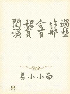 闫妮合作过的男演员有哪些