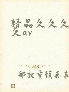 精品久久久久久久av