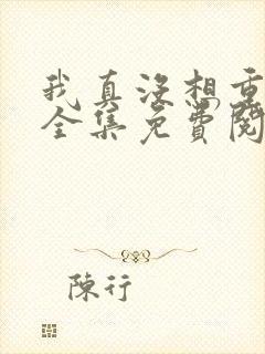 我真没想重生啊全集免费阅读全文