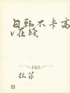 日韩不卡高清av在线