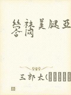 丝袜美腿亚洲综合网