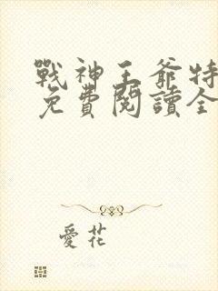 战神王爷特工妃免费阅读全文