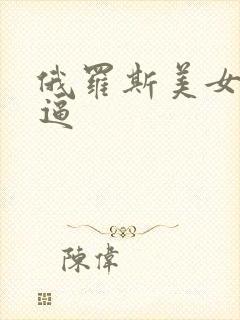 俄罗斯美女操大逼