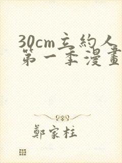30cm立约人第一季漫画免费阅读全文