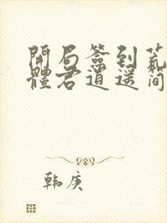 开局签到荒古圣体君逍遥简介