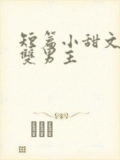 短篇小甜文推荐双男主封面