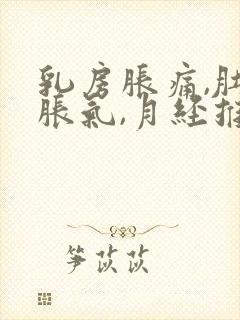 乳房胀痛,肚子胀气,月经推迟的原因