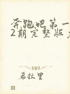 奔跑吧第一季12期完整版免费