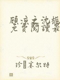 顾凉之沈栀全文免费阅读最新章节更封面