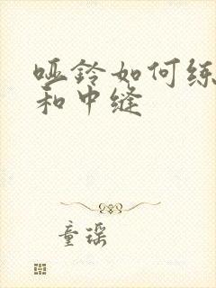 哑铃如何练上胸和中缝