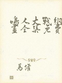 鸣人大战纲手漫画全集免费观看网站