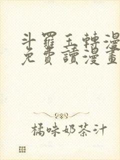 斗罗玉转漫画画免费读漫画在线观看漫画