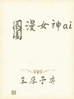 国漫女神ai绘图
