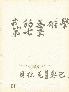 我的英雄学院 第七季