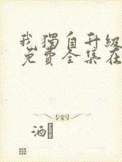 我独自升级漫画免费全集在线观看