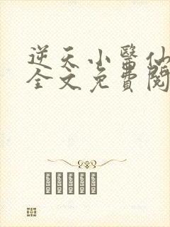 逆天小医仙陈平全文免费阅读