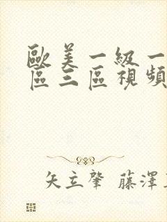 欧美一级一区二区三区视频