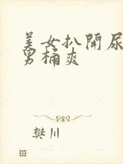 美女扒开尿口让男桶爽