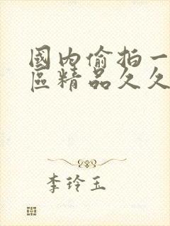 国内偷拍一区二区精品久久