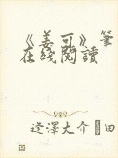 《姜可》笔趣阁在线阅读封面