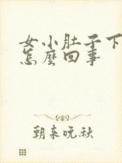 女小肚子下坠疼怎么回事