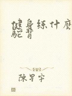 健身练什么改善驼背