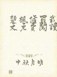 楚枫修罗武神全文免费阅读正版心