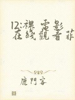 l2:裸 电影在线观看菲律宾