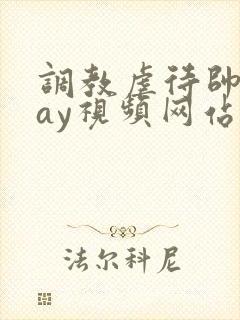 调教虐待帅哥gay视频网站