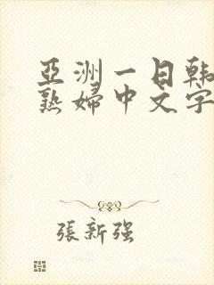 亚洲一日韩欧美熟妇中文字幕久久