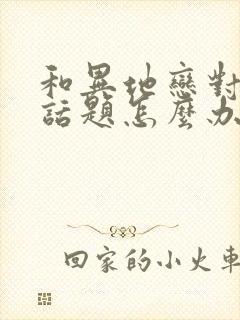 和异地恋对象没话题怎么办