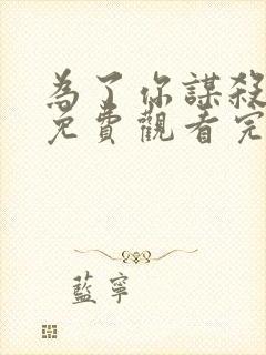 为了你谋杀漫画免费观看完整版网站