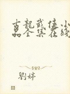 古龙武侠小说作品全集在线阅读