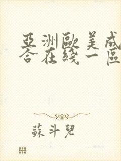 亚洲欧美成人综合在线一区