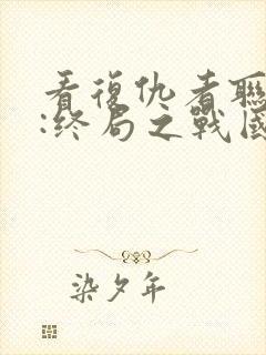 看复仇者联盟4:终局之战国语版