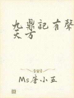 九鼎记有声小说天方