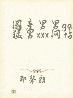 国产男男gay猛男xxx网站封面