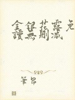 金银花露免费阅读无删减封面