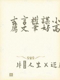 古言权谋小说推荐文笔好高质量