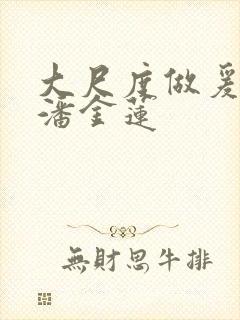 大尺度做爰吃奶潘金莲