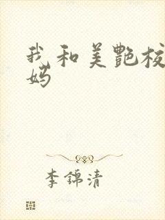 我和美艳校长妈妈