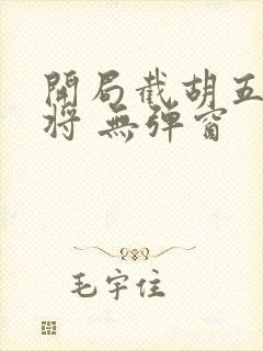 开局截胡五虎上将 无弹窗