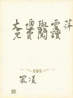 大傻与雪萍全文免费阅读