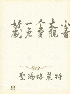 好一个大小姐短剧免费观看完整版