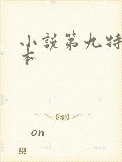 小说第九特区完本