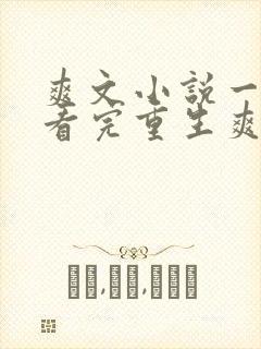 爽文小说一口气看完重生爽文